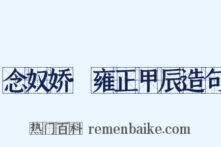 念奴娇·雍正甲辰造句是什么意思的图片